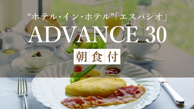 【ADVANCE30】特別フロア「エスパシオ」専用ラウンジアクセス付き
